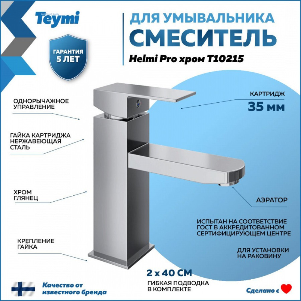 Смеситель для раковины Teymi Helmi Pro, хром T10215