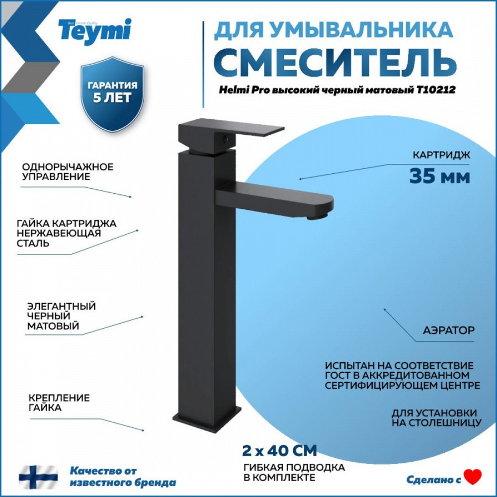 Смеситель для раковины Teymi Helmi Pro высокий, черный матовый T10212