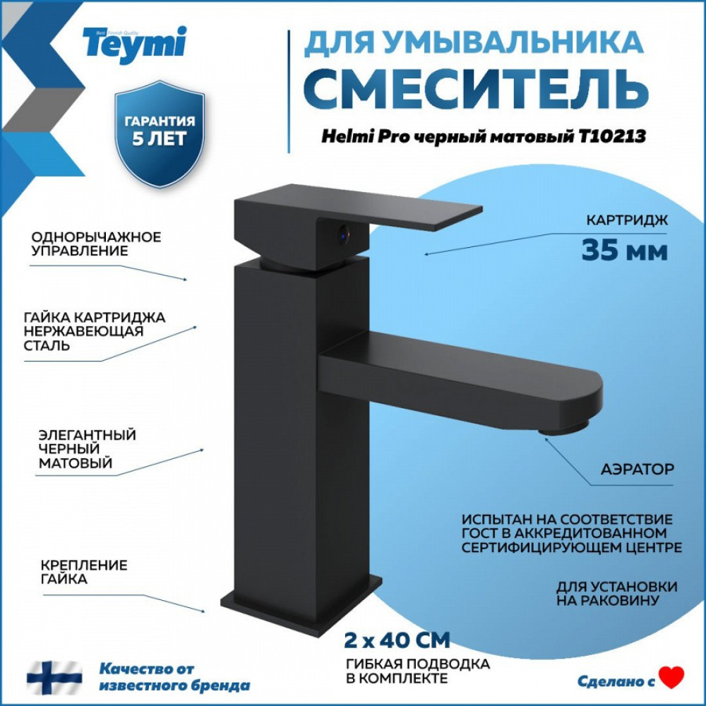 Смеситель для раковины Teymi Helmi Pro, черный матовый T10213