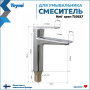 Смеситель для ванной с длинным изливом Teymi Lori, хром T10222