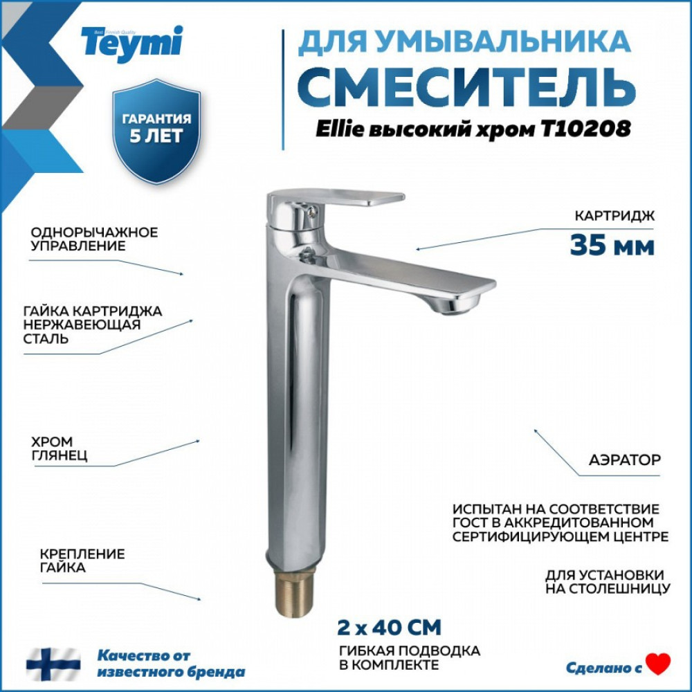 Смеситель для раковины Teymi Ellie высокий, хром T10208