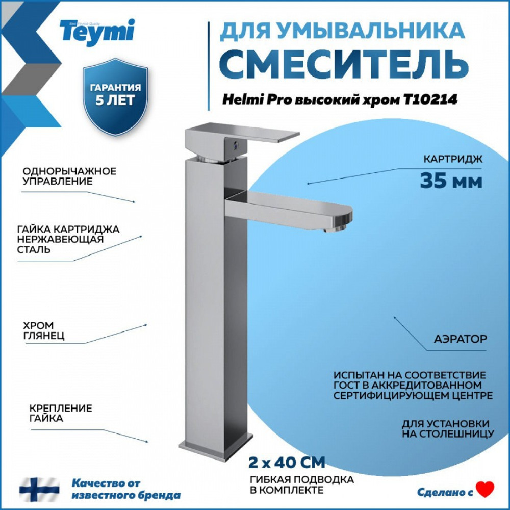 ССмеситель для раковины Teymi Helmi Pro высокий, хром T10214